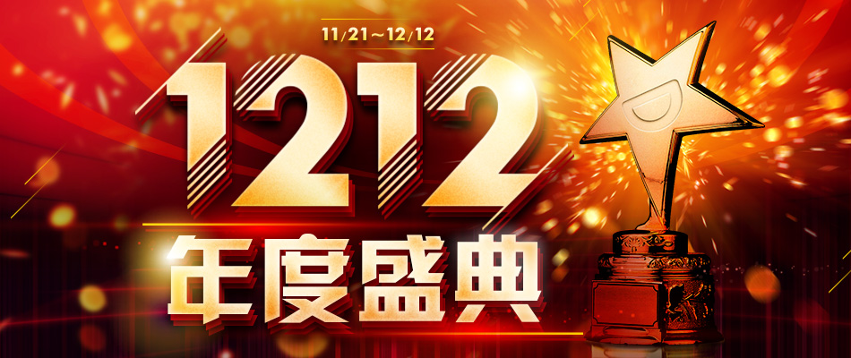 1212年度盛典