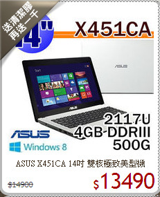 ASUS X451CA 14吋 雙核極致美型機