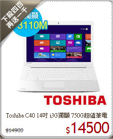 Toshiba C40 14吋 i3G獨顯 750G超值筆電