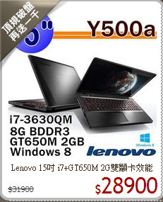 Lenovo 15吋 i7+GT650M 2G雙顯卡效能機