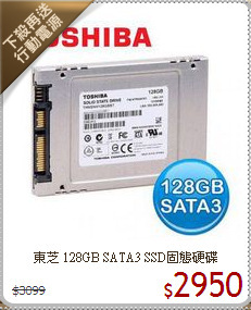 東芝 128GB SATA3 SSD固態硬碟