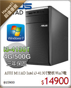 ASUS M11AD Intel i3-4130T雙核Win7電腦