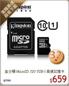 金士頓 MicroSD 32G USH-I 高速記憶卡