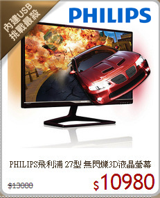 PHILIPS飛利浦 27型 無閃爍3D液晶螢幕