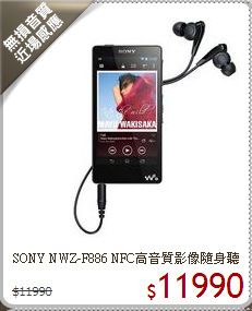 SONY NWZ-F886 NFC高音質影像隨身聽