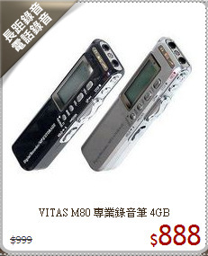 VITAS M80 專業錄音筆 4GB