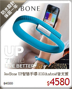 JawBone UP智慧手環-IOS/Android皆支援