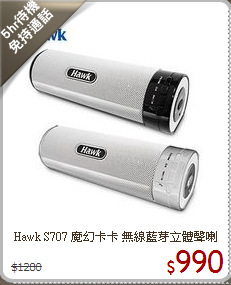 Hawk S707 魔幻卡卡 無線藍芽立體聲喇叭