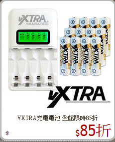 VXTRA充電電池 全館限時85折