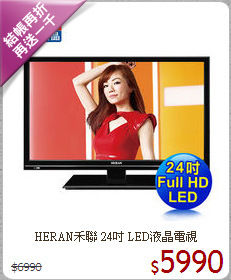 HERAN禾聯 24吋 LED液晶電視