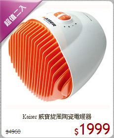 Kaiser 威寶旋風陶瓷電暖器