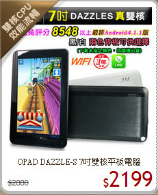 OPAD DAZZLE-S  7吋雙核平板電腦