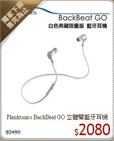 Plantronics BackBeat GO
立體聲藍牙耳機