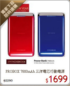 PROBOX 7800mAh
三洋電芯行動電源