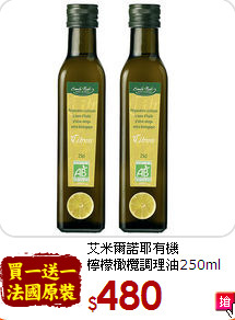 艾米爾諾耶有機<br>檸檬橄欖調理油250ml