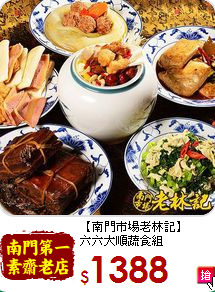 【南門市場老林記】<br>六六大順蔬食組