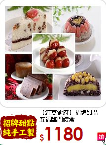 【紅豆食府】招牌甜品<br>五福臨門禮盒