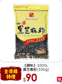 《鄉味》100%<br>黑芝麻粉(550g)