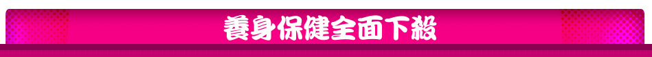 養身保健全面下殺