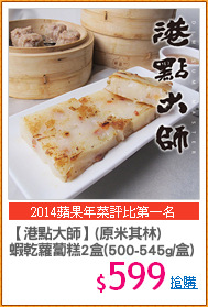 【港點大師】(原米其林)
蝦乾蘿蔔糕2盒(500-545g/盒)