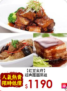 【紅豆食府】<br>經典團圓菜組