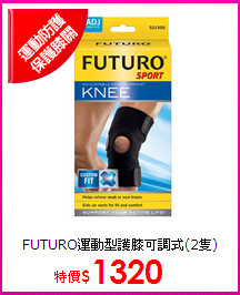 FUTURO運動型護膝
可調式(2隻)