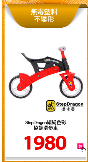 StepDragon繽紛色彩
協調滑步車