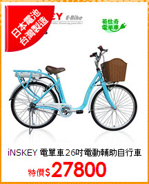 iNSKEY 電單車26吋
電動輔助自行車