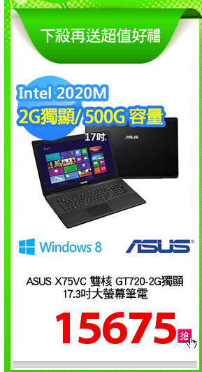 ASUS X75VC 雙核 GT720-2G獨顯
17.3吋大螢幕筆電