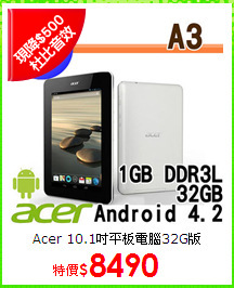 Acer 10.1吋平板電腦32G版