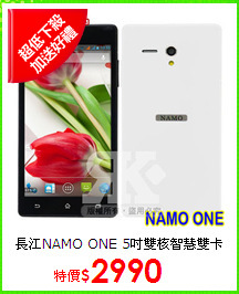 長江NAMO ONE 5吋雙核智慧雙卡機