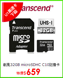 創見32GB microSDHC C10記憶卡