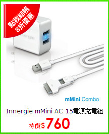 Innergie mMini AC 15電源充電組