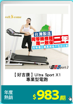 【好吉康】Ultra Sport X1
專業型電跑