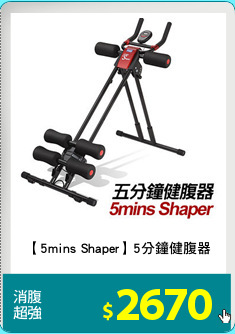 【5mins Shaper】5分鐘健腹器