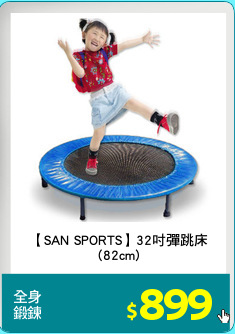 【SAN SPORTS】32吋彈跳床
(82cm)