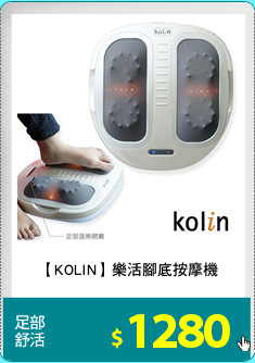 【KOLIN】樂活腳底按摩機