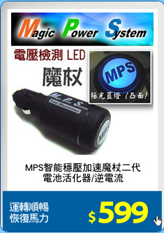 MPS智能穩壓加速魔杖二代
電池活化器/逆電流