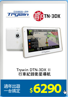 Trywin DTN-3DX II 
行車紀錄衛星導航