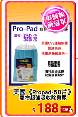 美國《Propad-50片》
寵物超強吸收除臭尿布