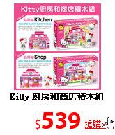 Kitty
廚房和商店積木組