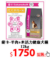 優卡-羊肉+米
活力健康犬糧12kg