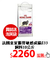 法國皇家腸胃敏感
成貓S33飼料10公斤