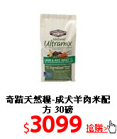 奇蹟天然糧-成犬羊肉
米配方 30磅