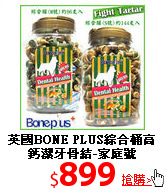 英國BONE PLUS綜合桶
高鈣潔牙骨結-家庭號