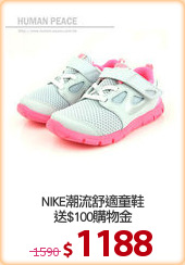 NIKE潮流舒適童鞋
送$100購物金