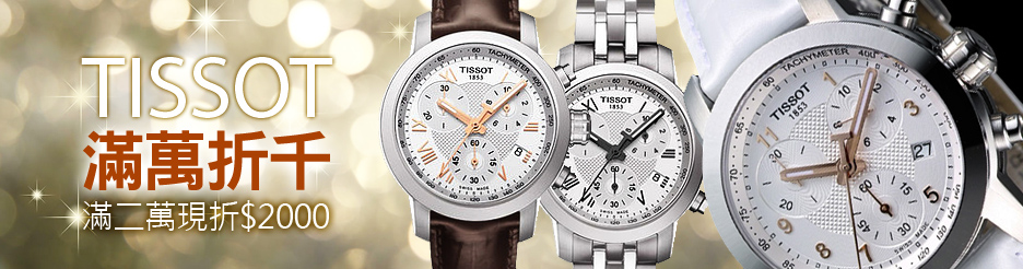 TISSOT 滿萬折千