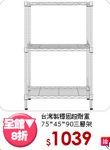 台灣製穩固超耐重<BR>75*45*90三層架