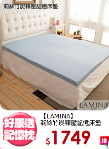 【LAMINA】<br>莉絲竹炭釋壓記憶床墊