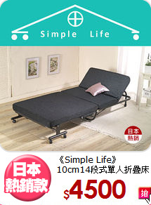 《Simple Life》<br>10cm14段式單人折疊床